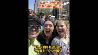 보스턴 마라톤을 꼭 뛰어야하는 이유 Why You Must Run the Boston Marathon #shorts