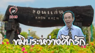 ขมิบระหว่างศึกรัก? - ไขปัญหาลับวัยรุ่นกับหมอพันธ์ศักดิ์ - ชูรักชูรส ep 293