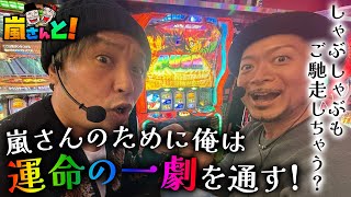 今日僕は嵐さんに感謝の想いを伝え、運命の一劇に挑戦します！しゃぶしゃぶも食べちゃう【嵐さんと】~1話(後半)~【からくりサーカス】