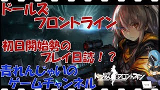 【ドールズフロントライン】ゲリラ放送！情報交換とか色々しましょ♪　その266【ドルフロ】