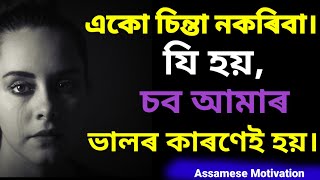 অলপ ধৈৰ্য্য ধৰা।একো চিন্তা নকৰিবা,সময়ত চব ঠিক হৈ যাব।।Assamese best motivational video