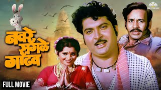 Navre Sagle Gadhav | नवरे सगळे गाढव (1982) | Full Marathi Comedy Movie | Kuldeep Pawar, Usha Naik