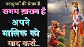 महापुरुषों की चेतावनी- समय ख़राब है अपने मालिक को याद करो | Satya Satsang | Shri Anandpur