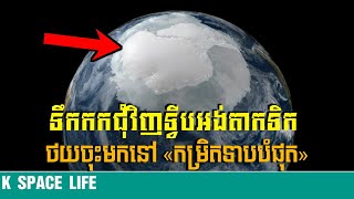 បរិមាណទឹកកកជុំវិញទ្វីបអង់តាកទិក ថយចុះមកនៅ «កម្រិតទាបបំផុត» មិនធ្លាប់មាន…