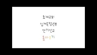 [호계교회 킹거룩청년부] 2016 말레이시아 단기선교 톺아보기 (3)