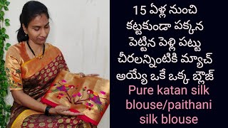 మీ పెళ్లి చీరల్ని కూడా తీయండి//Finding Single matching blouse to old silk sarees//katan silk blouse