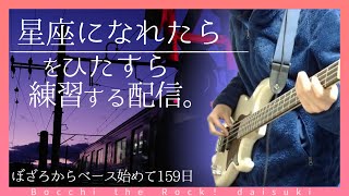 【ベース初心者】山田リョウになりたい男の『星座になれたら』ベース練習配信、冬コミに参加しようかなって思うけど三か月で本作るの大変って知ってるのでめっちゃ迷ってる【159日目】