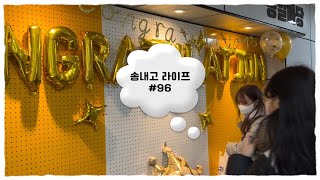 [ 송내고 라이프 96편 ] 졸업식 포토존 구경 VLOG