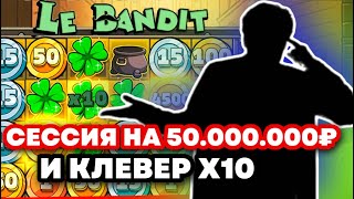 ВЗЯЛ БОНУСОВ НА 50.000.000Р , КЛЕВЕР Х10 И ЗАНОС НА 8КК СО СПИНА В LE BANDIT! ЗАНОСЫ НЕДЕЛИ