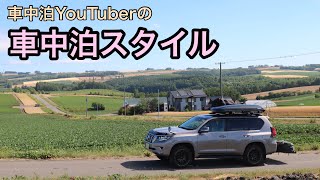 【車中泊の１日】車中泊youtuberの車中泊スタイル【これから車中泊を始めるあなたへ】【プラド北海道くるま旅】