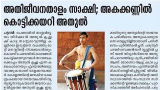 അകക്കണ്ണിൽ കൊട്ടിക്കയറി അതുൽ#ചെണ്ട#chenda#chendamelam#thayampaka#muthassiyarkav#kodumunda