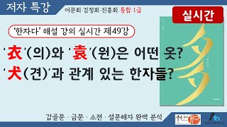 [웅산서당]한자다.제49강