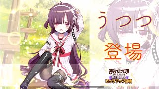 うつつが早くもプレイアブル化！【きららファンタジア】断ち切られし絆　第2部限定ピックアップ召喚　うつつ編