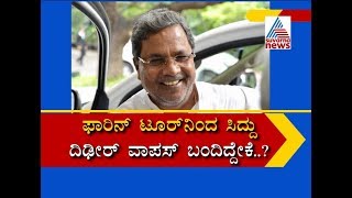 ಸಿದ್ದು ವಿದೇಶ ಪ್ರವಾಸ ಮೊಟಕು ಮಾಡಿದ್ದೇಕೆ..? P1- Siddaramaiah Cuts Short His Foreign Trip