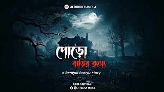 পোড়ো বাড়ীর রহস্য 😨🎧 |a bengali horror story | • @aloukik-bangla •