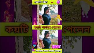 ৯৯% মানুষ পারবে না! ছবির পার্থক্য খুঁজে দেখুন | Funny Puzzle