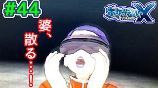 フラダリラボを侵攻せよ！【ポケモンX 実況プレイ】#44