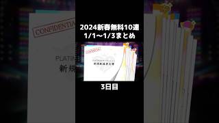 【声無し】新春無料10連×ブラン3日間まとめ【デレステ】