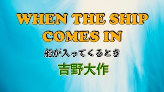 WHEN THE SHIP COMES IN (B.DYLAN COVER) Daisaku Yoshino / 吉野大作・日本語カバー「船が入ってくるとき」