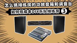 怎么挑排练房的功放音箱和调音台 低成本DIY乐队排练房 第3集