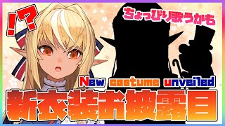 【新衣装お披露】ついにこの日が来た！New costume✨【ホロライブ/不知火フレア】