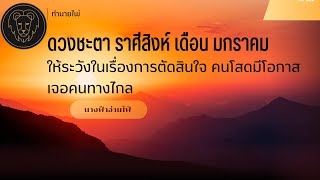 ดวงราศีสิงห์ เดือนมกราคม ให้ระวังในเรื่องการตัดสินใจ และคำพูด คนโสดมีโอกาสเจอคนทางไกล