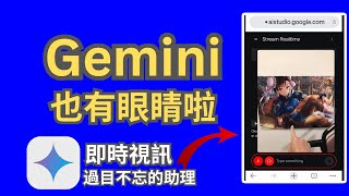 Google Gemini 2.0 也有眼睛啦 | Google AI Gemini 2.0 \