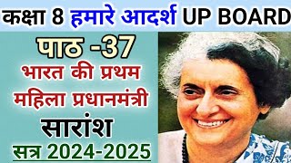 कक्षा 8 हमारे आदर्श | पाठ 37 भारत की प्रथम महिला प्रधानमंत्री| पाठ का सारांश | class8 hamare aadarsh