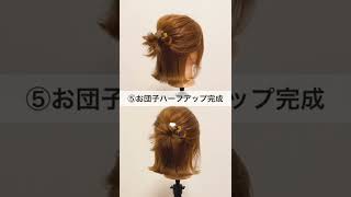 ショート・ボブ向けヘアアレンジ６選　#shorts　#ショート　＃ボブ