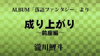 成り上がり〜前座編〜/RAKUGOKA★5/瀧川鯉斗