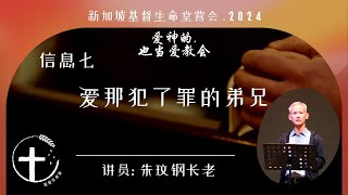 20240612【新加坡】基督生命堂营会 信息七｜爱那犯了罪的弟兄