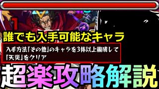 【モンスト】「超究極 龐煖」《その他3体ミッション》超楽クリア…誰でも入手可能なキャラでミッション攻略!!複数紹介【キングダムコラボコラボ】