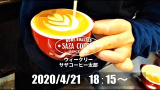 【ラテアートに挑戦】ウィークリー #家にいよう サザコーヒー太郎【4/21夜配信】