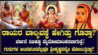 ರಾಯರ ಬಾಲ್ಯ ಹೇಗಿತ್ತು ಗೊತ್ತಾ?ಇದು ಬಾಲಯೋಗಿಯ ಮೊದಲ ರಹಸ್ಯ | NAMMA NAMBIKE |