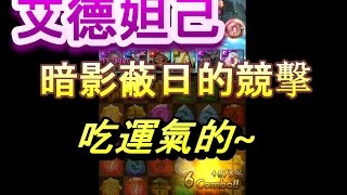 神魔之塔 ─ 艾德妲12億 吃運氣通關 暗影蔽日的競擊