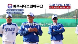 파주시유소년야구단(정상혁 감독), 왜 인기 일까요?? [대한유소년야구연맹][파주시리틀야구단][일산서구유소년야구단][일산서구리틀야구단][어린이야구단][초등학교야구][주니어야구단]