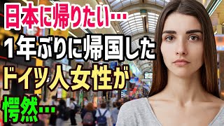 外国人「もう日本に帰りたい」１年ぶりに帰国したドイツ人女性が絶望。母国に帰った彼女が日本とのあまりの違いに希望を失った出来事とは？→「日本に帰りたいと両親に打ち明けました・・・」【俺たちのJAPAN】