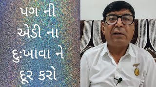 પગ ની એડી ના દુઃખાવા ને દૂર કરો