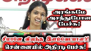 சீமான் முன் தைரியத்துடன் இளம் வேட்பாளரான பெண்மகள் பேச்சு! | Ntk Young Girl Candidate Best Speech.