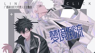 廣播劇【時光代理人】第一季主題曲《夢境倒流》- 醉雪「酷」Link Click Audio Drama Season 1 Theme Song