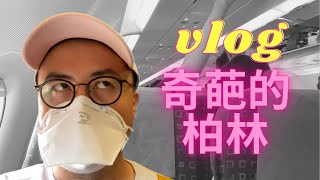 Vlog | 两个故事告诉你：为什么说柏林是世界上独一无二的奇葩城市