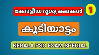 കൂടിയാട്ടം / Kerala PSC Exam Special #koodiyattam #pscnotes #pscgk #psctipsandtricks