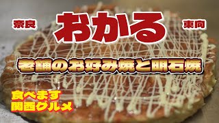 【食べます 奈良グルメ】011 おかるのお好み焼きと明石焼はめっちゃええね～/奈良グルメ/okonomiyaki