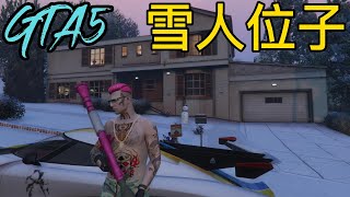 GTA5 Online DLC「節慶驚喜」 雪人位子