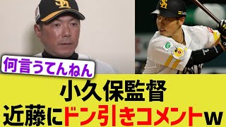 小久保監督、近藤にお笑いドン引きコメントwww【ソフトバンク】