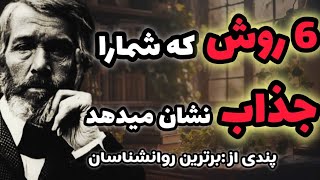 چرا  نمیخواهند این حقه های روانشناسی را بدانید ! توصیه روانشناسان جهان