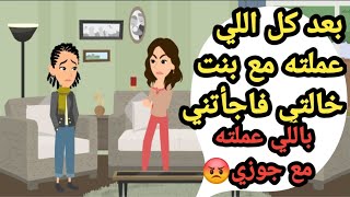 بعد كل اللي عملته مع بنت خالتي فاجأتني برد الجميل..حكايات حقيقية_قصص حقيقية_قصص كاملة