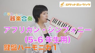 「アフリカン・シンフォニー(5-6年生用)」鍵盤ハーモニカ１のパートのアドバイス＆練習用動画【ロケットミュージック「小学生のための器楽合奏」シリーズより】