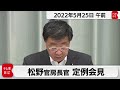 松野官房長官 定例会見【2022年5月25日午前】