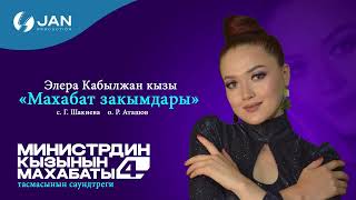 Элера Кабылжан кызы - Махабат закымдары /жаныыр #министрдинкызынынмахабаты4